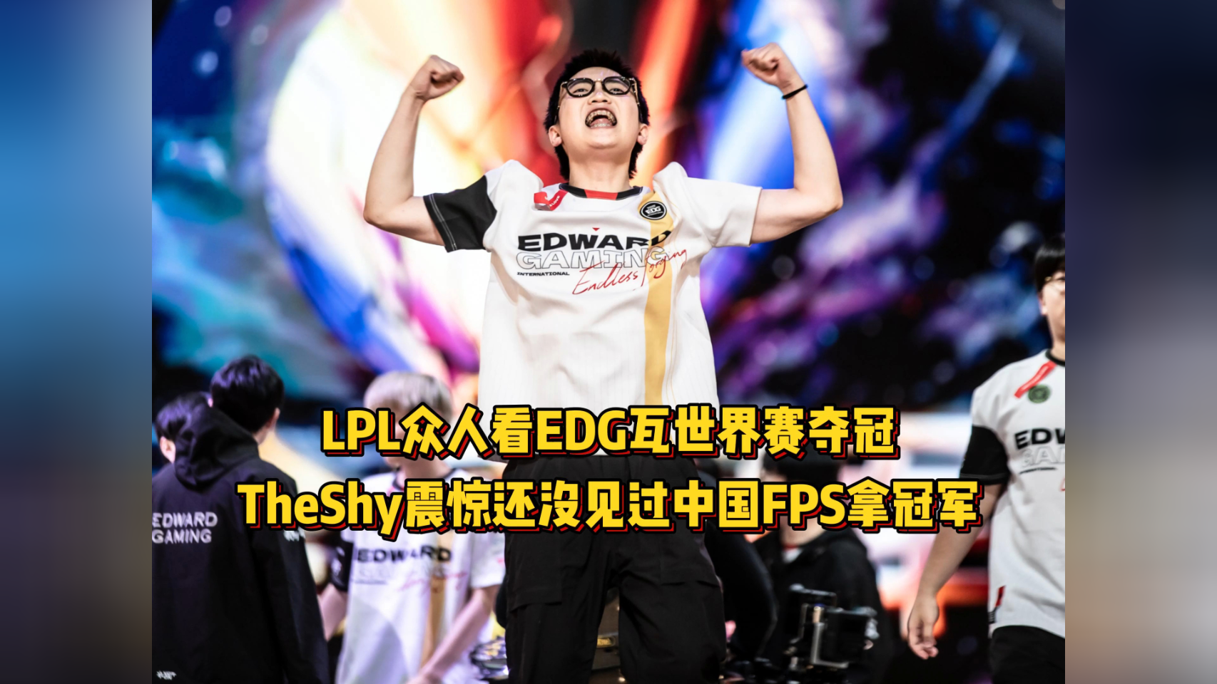 包含TheShy在拜仁比赛中夺冠，重要助攻引发热议！上演精彩一战的词条